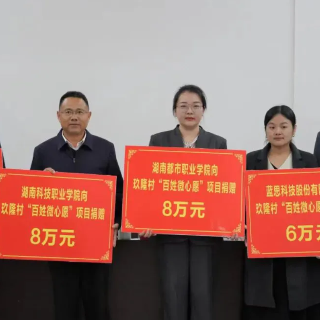 助力乡村振兴 湖南都市职院积极捐款点亮“同心屋”