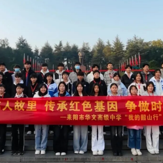 耒阳市华文高级中学开展“我的韶山行”红色研学活动
