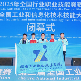 湖南工业职院在第三届全国工业和信息化技术技能大赛中获殊荣