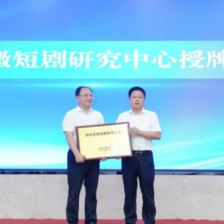 湖南省微短剧研究中心落户湖南大众传媒职院