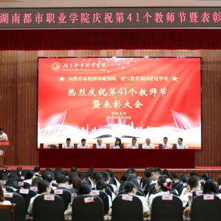 湖南都市职业学院举行教师节表彰大会