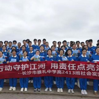 以行动守护江河 雅礼中学2413班开展秋季学期社会实践