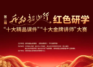 大赛启动！评选“我的韶山行”红色研学精品课件与金牌讲师