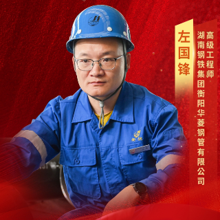 新时代新雷锋丨左国锋：深耕科研一线、攻克技术难题的匠心铸管人