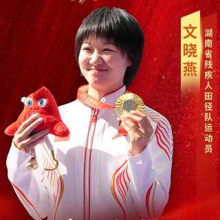 新时代新雷锋丨文晓燕：身残志坚、自强不息的体坛健儿