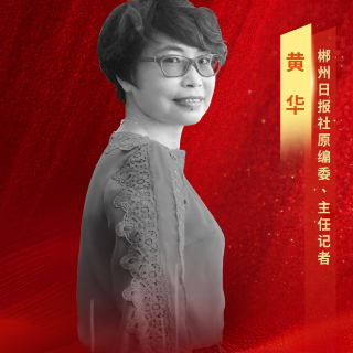 新时代新雷锋丨黄华：坚守岗位、笔耕不缀直至生命终点的新闻工作者