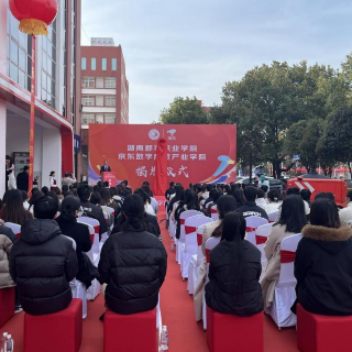 湖南首家！湖南都市职业学院京东数字商贸产业学院正式揭牌