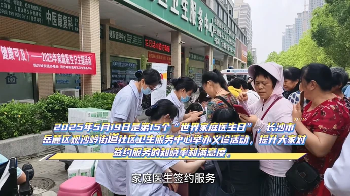 长沙观沙岭街道居民享“一站式健康守护”