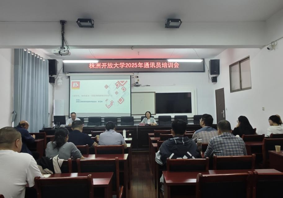 株洲开放大学（株洲社区大学）召开宣传工作推进会议
