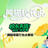 校长天团“问诊”开学季：萌娃奇葩行为大解码丨熊猫校长说