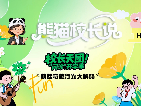 校长天团“问诊”开学季：萌娃奇葩行为大解码丨熊猫校长说