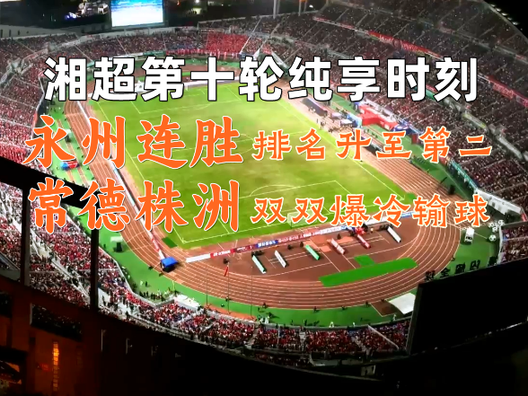 湘超第十轮纯享时刻丨永州连胜排名升至第二 常德株洲双双爆冷输球