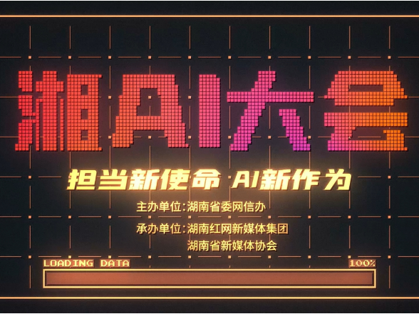 湘AI大会，等你来创！