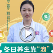 泉都知道②丨冬日养生靠“泡”：中医视角下的温泉康养之道