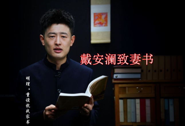 明理·重读抗战家书丨戴安澜致妻子