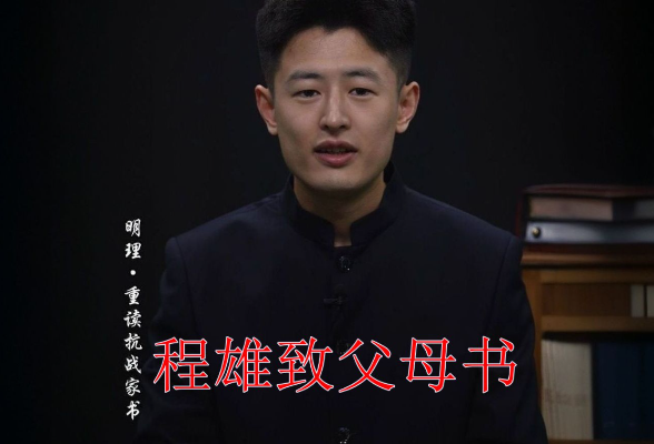 明理·重读抗战家书丨程雄致父母书