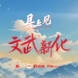 视频丨县上见·文武新化