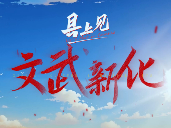 视频丨县上见·文武新化