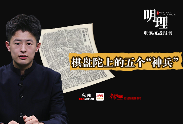 明理·重读抗战报刊：棋盘陀上的五个“神兵”