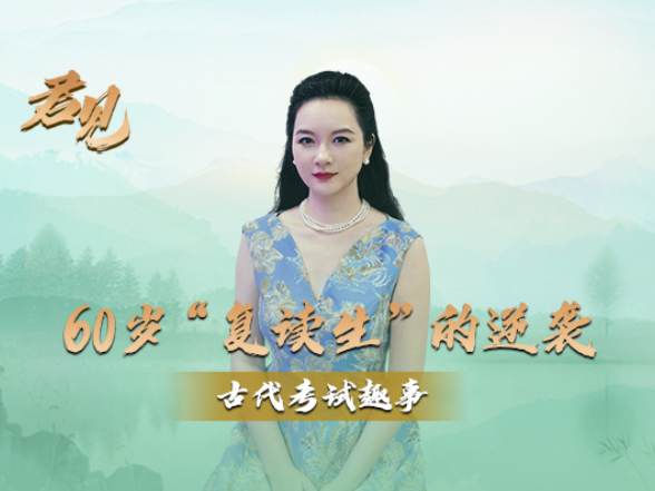 君见·古代考试趣事③丨60岁“复读生”的逆袭