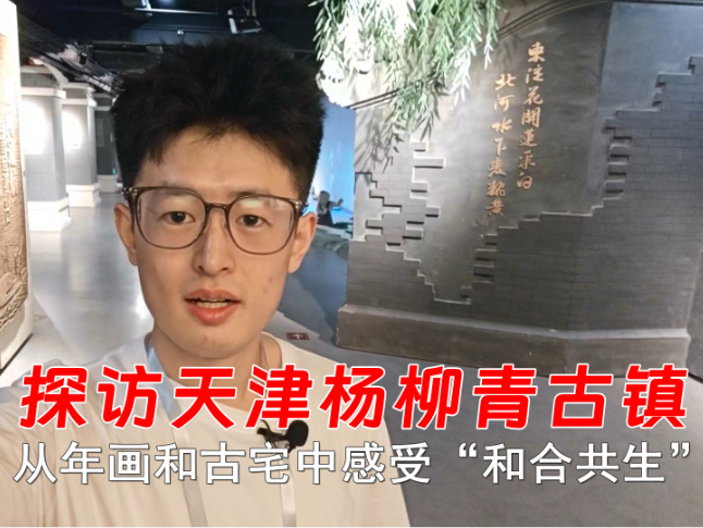 何以中国 | 探访天津杨柳青古镇 从年画和古宅中感受“和合共生”
