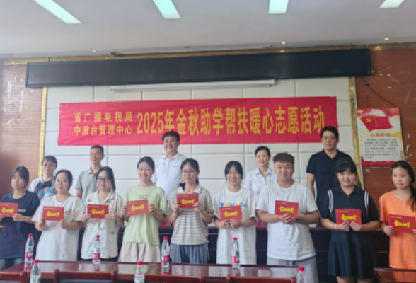 湖南省广电局“金秋助学・帮扶暖心”活动点亮民生新图景 