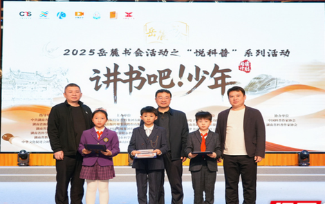 岳麓书会“悦科普”活动走进益阳校园 巧融神话与科学架起通往未来之桥