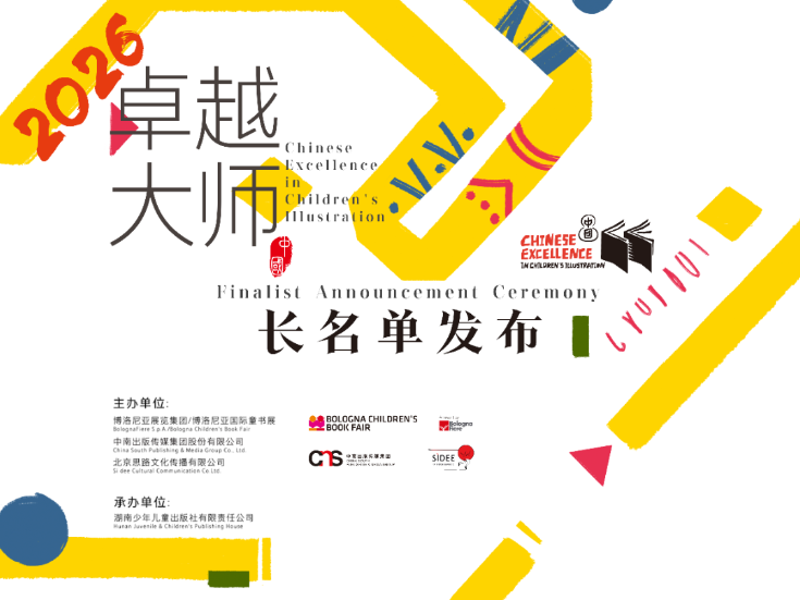 11月15日 第三届“卓越大师·中国”长名单将在上海国际童书展发布