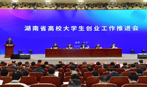湖南省2025年大学生创业活动周启幕  创业生态体系全面升级