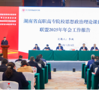 湖南高职思政“大聚会”:共商良策 推进湖南高职思政课提质