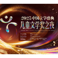 “2025中国文学盛典·儿童文学奖之夜”定档 共赴一场穿越书页的童年之约