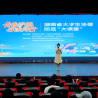 长沙市大学生法律风险防范“大课堂”开讲