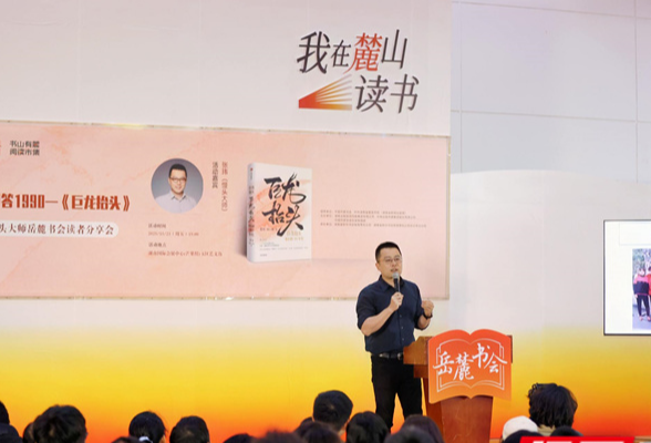 请回答1990！畅销书作家“馒头大师”携新作《巨龙抬头》亮相岳麓书会