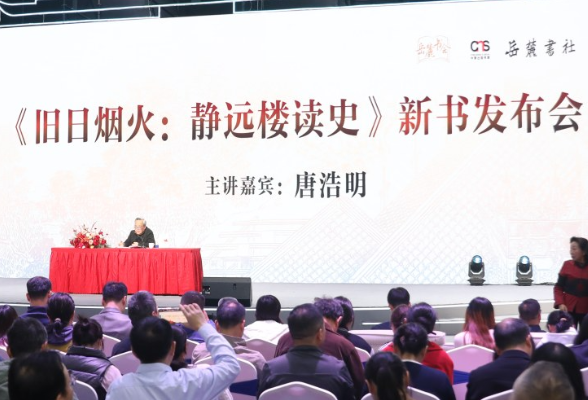 唐浩明新作《旧日烟火：静远楼读史》首发 共话湖湘历史温度