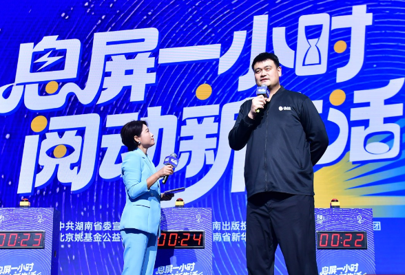 “息屏一小时 阅动新生活”公益活动启动 姚明助阵引爆人气