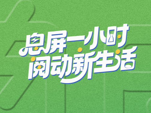 海报丨姚明、叶大伟、何立伟等畅聊“息屏”，大家怎么说？