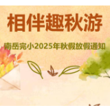 加周末连休五天!衡阳南岳试水中小学“秋假”