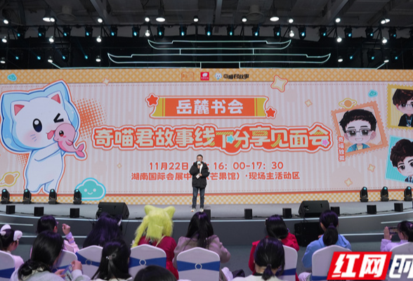 双 IP 闪耀岳麓书会 天使文化携手“奇喵君故事”举办线下见面分享会