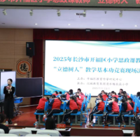 铸魂育人,声润心灵|开福区小学思政教师教学基本功竞赛“燃”动全场