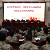 长沙市普通高校、国企武装部规范化建设观摩会在长沙商贸职院举行