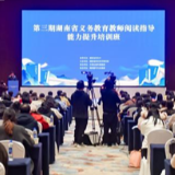 第三期湖南省义务教育教师阅读指导能力提升培训班开班
