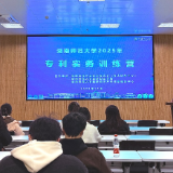 湖南师大“专利实务训练营”助力大学生科技创新成果保护