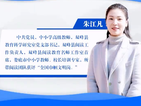 视频丨双峰县教科室朱江凡：坚信阅读的力量 坚持阅读的行动