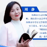 视频丨小学语文教研员周静：让经典更好地滋养孩子们的生命
