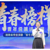 青春榜样讲述成长故事 湖南学子共话 “资助改变人生”