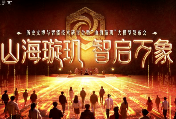 首个中华历史文博垂类大模型“山海璇玑”发布
