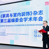 共探“AI+设计未来”《家具与室内装饰》第三届编委会学术年会举行