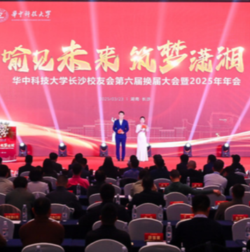 筑梦潇湘见未来 华中科大长沙校友会第六届换届大会暨2025年年会举行