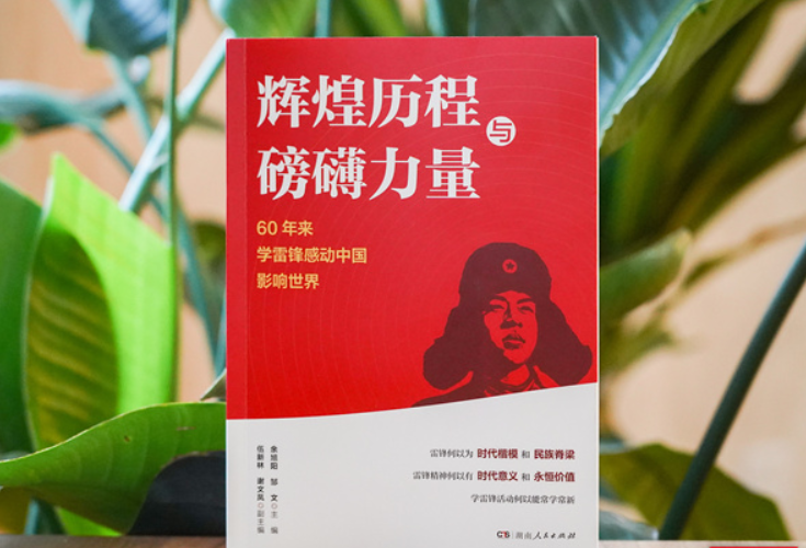湖南人民出版社推出雷锋主题新书 多维度诠释新时代雷锋精神
