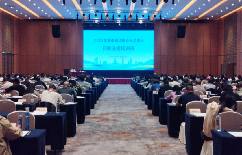 湖南省2025年印刷企业负责人法规培训班在长沙举行